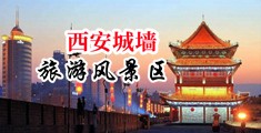 操BBB操BBB视频中国陕西-西安城墙旅游风景区